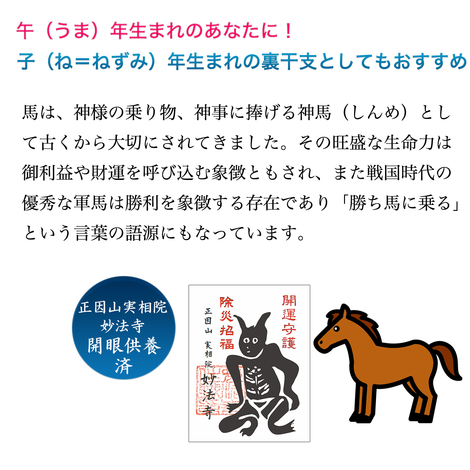 十二支木彫りコレクション「午（うま）」正因山実相院 妙法寺開眼‐ウマ