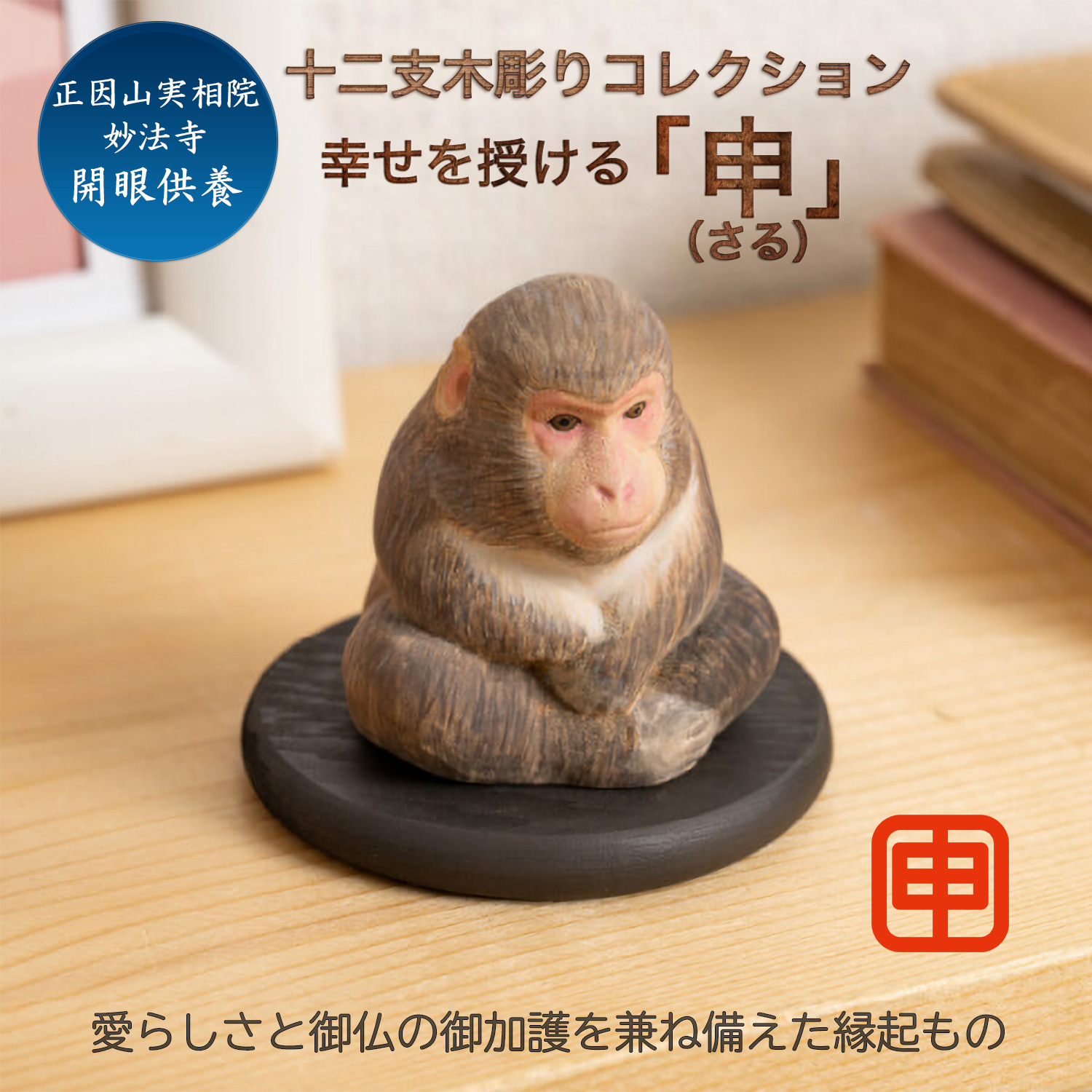 干支置物 申」の人気商品一覧 | 安い商品を通販サイトから探す - 価格.com