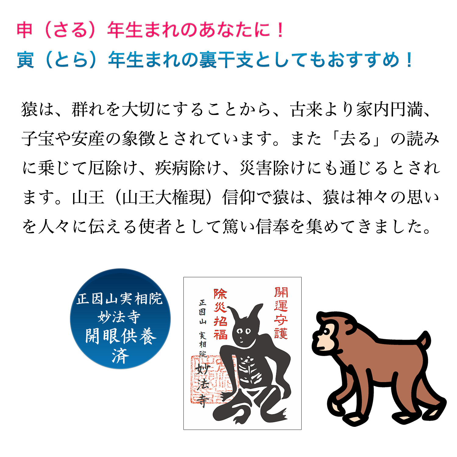十二支木彫りコレクション「申（さる）」正因山実相院 妙法寺開眼‐サル