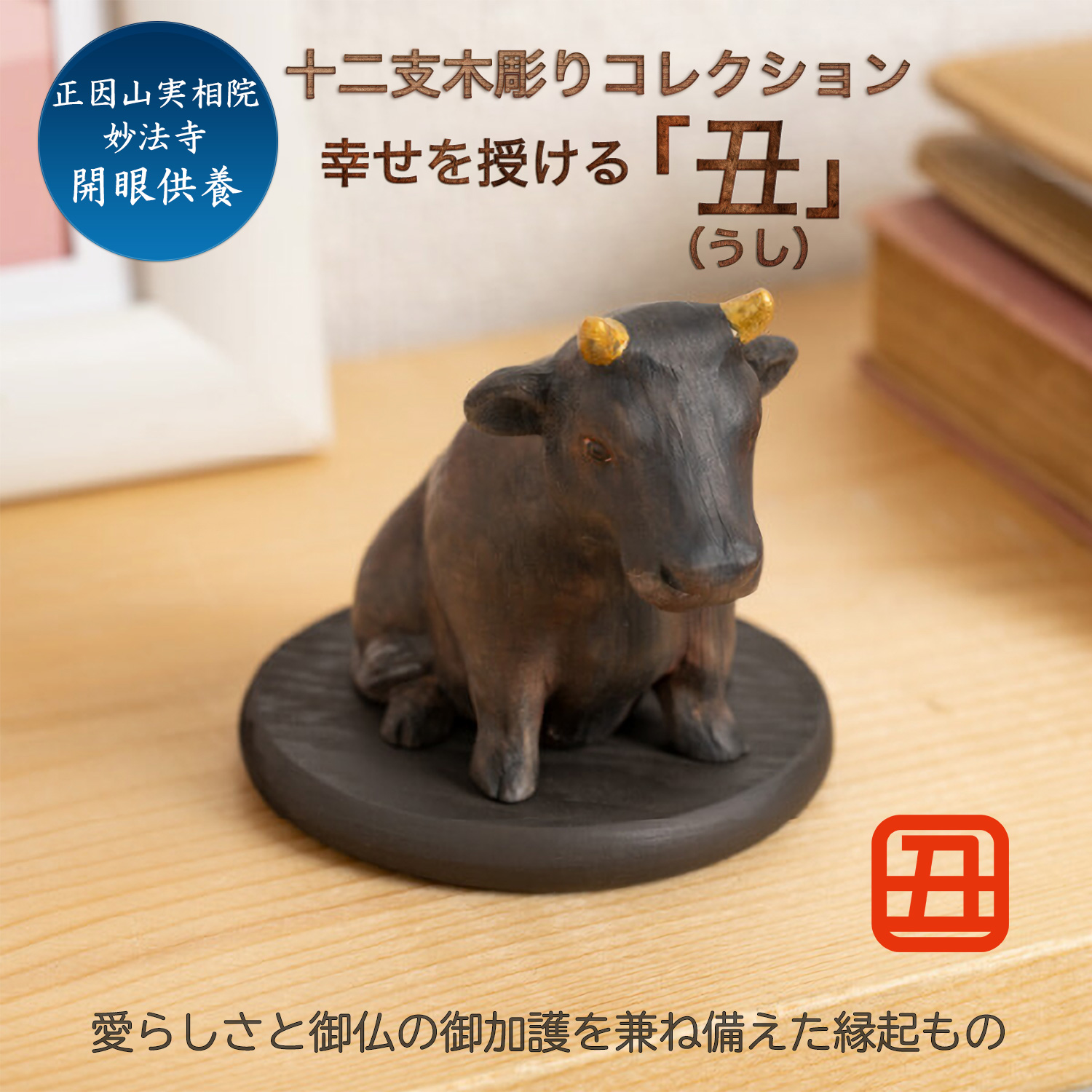 干支置物　牛 十二支木彫りコレクション「丑（うし）」正因山実相院 妙法寺開眼