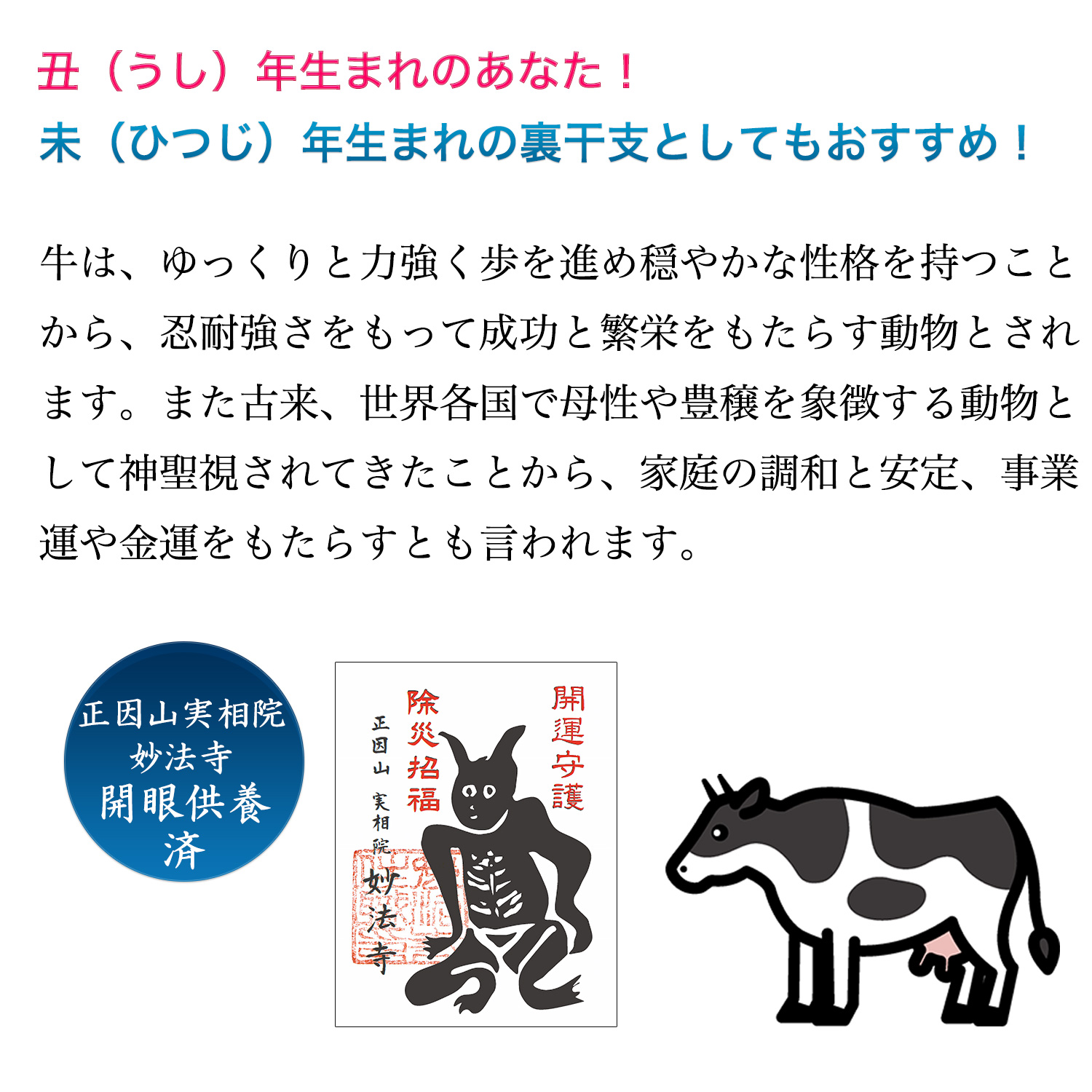 十二支木彫りコレクション「丑（うし）」正因山実相院 妙法寺開眼