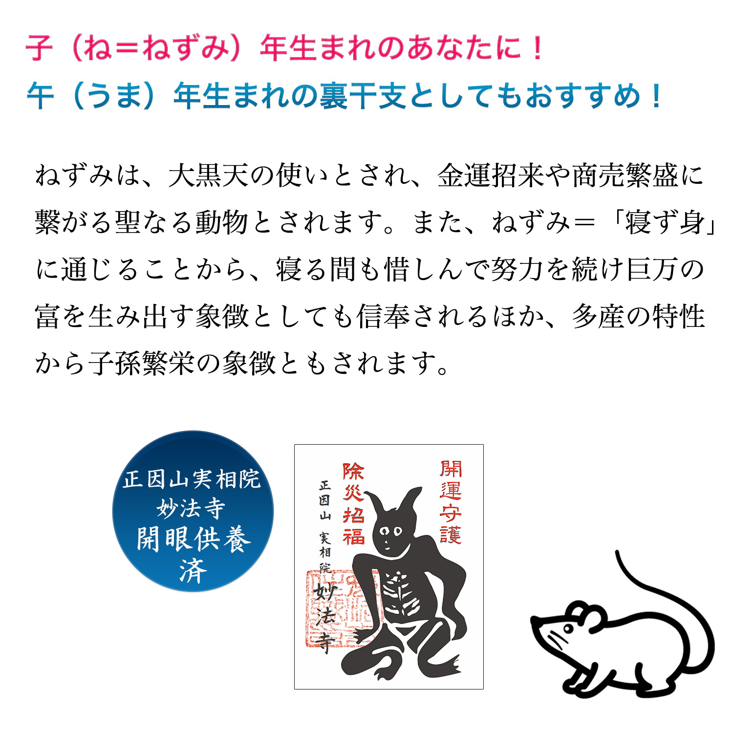 十二支木彫りコレクション「子（ねずみ）」正因山実相院 妙法寺開眼
