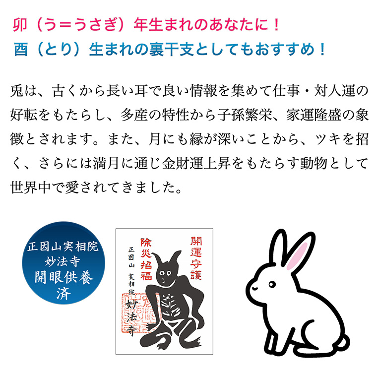 十二支木彫りコレクション「卯（うさぎ）」正因山実相院 妙法寺開眼