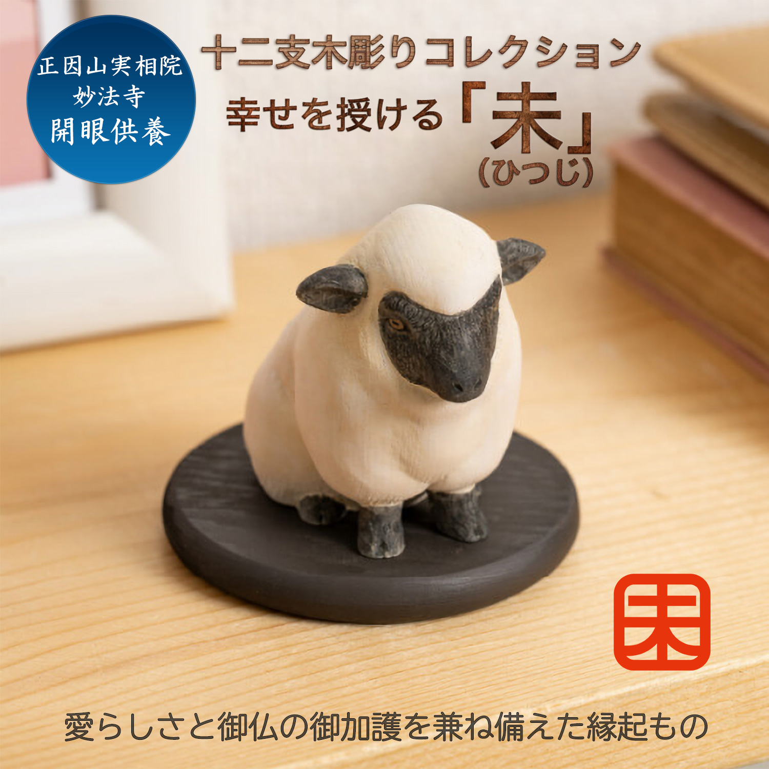 十二支木彫りコレクション「未（ひつじ）」正因山実相院 妙法寺開眼