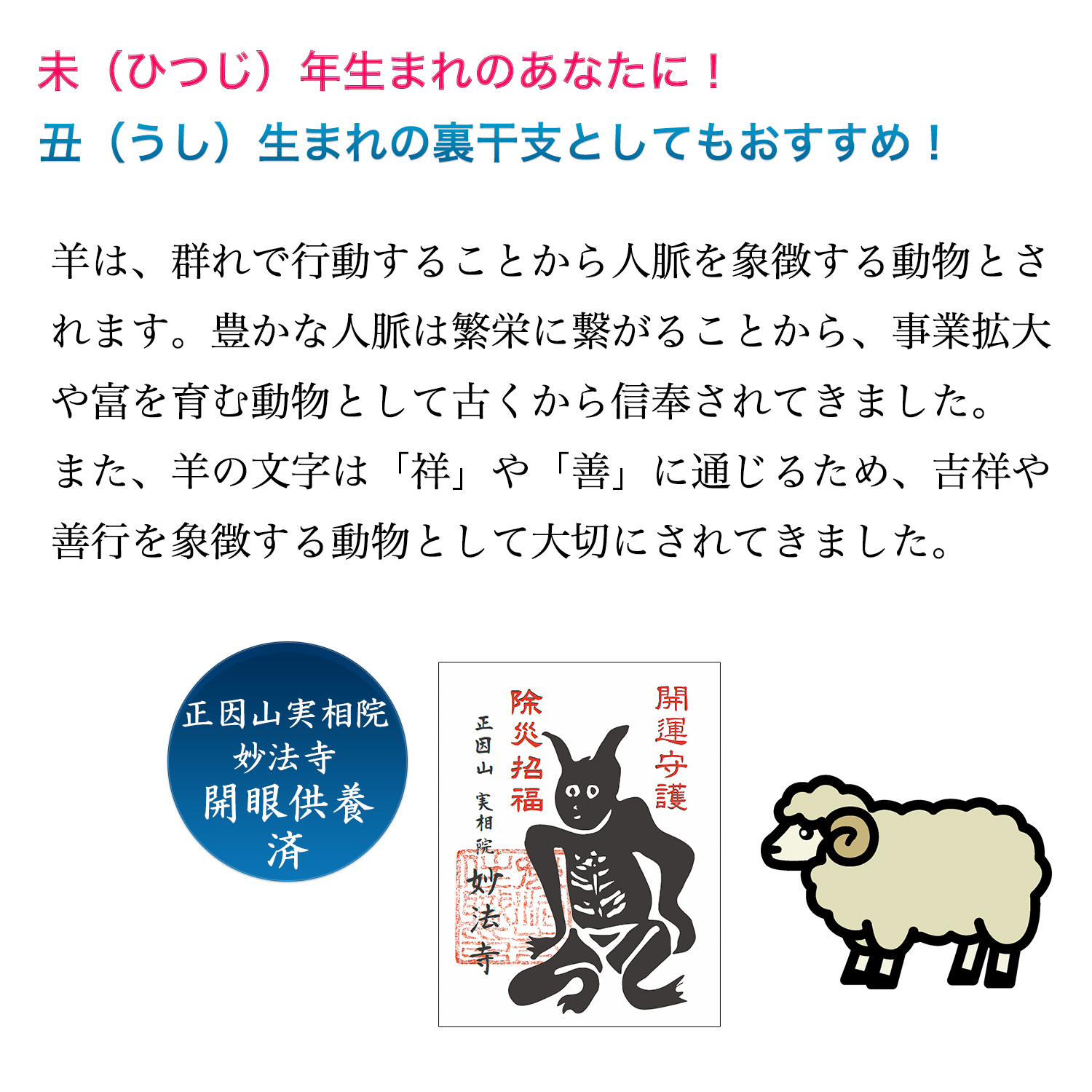 十二支木彫りコレクション「未（ひつじ）」正因山実相院 妙法寺開眼