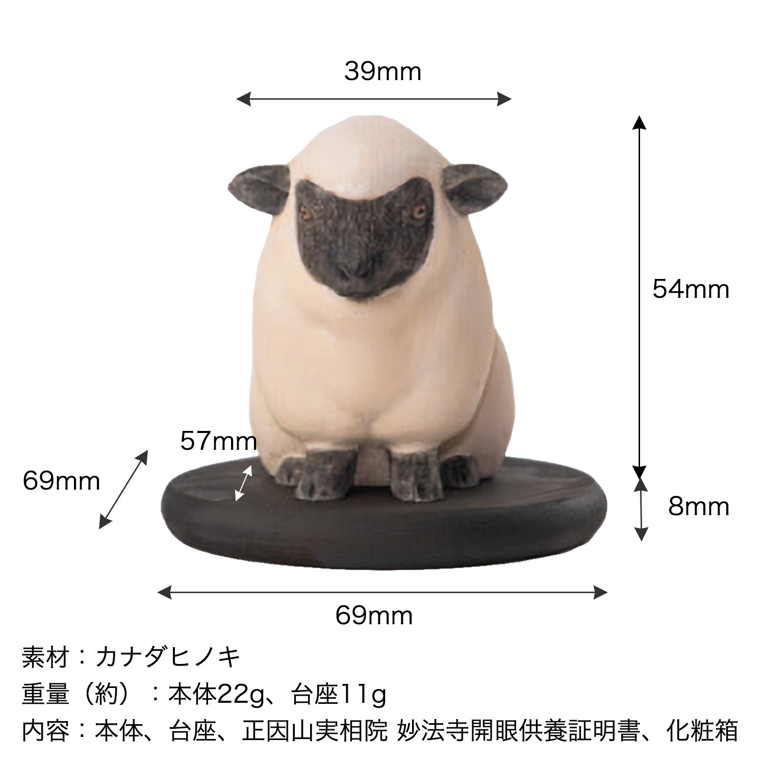 十二支木彫りコレクション「未（ひつじ）」正因山実相院 妙法寺開眼