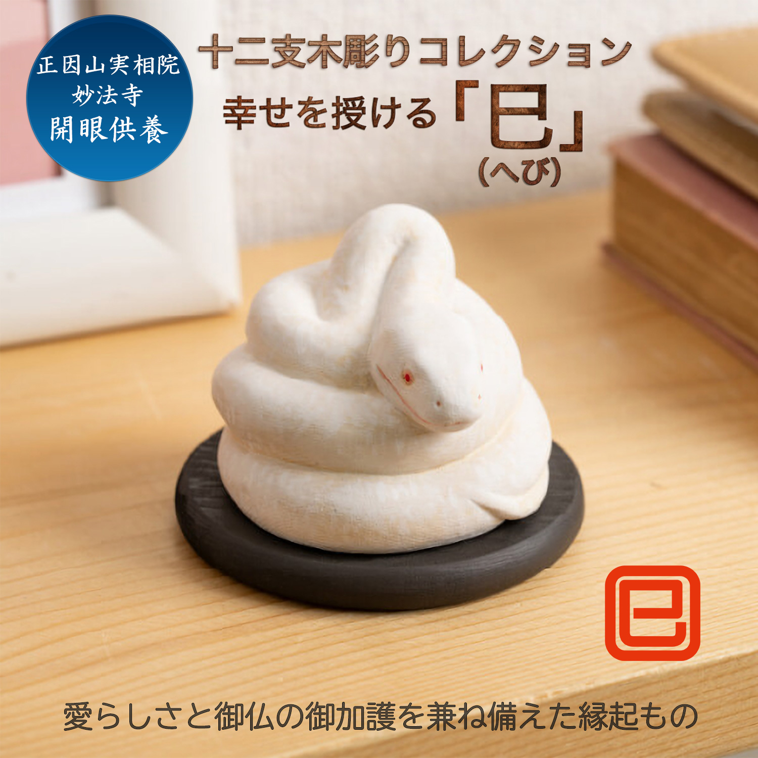 十二支木彫りコレクション「巳（へび）」正因山実相院 妙法寺開眼‐み