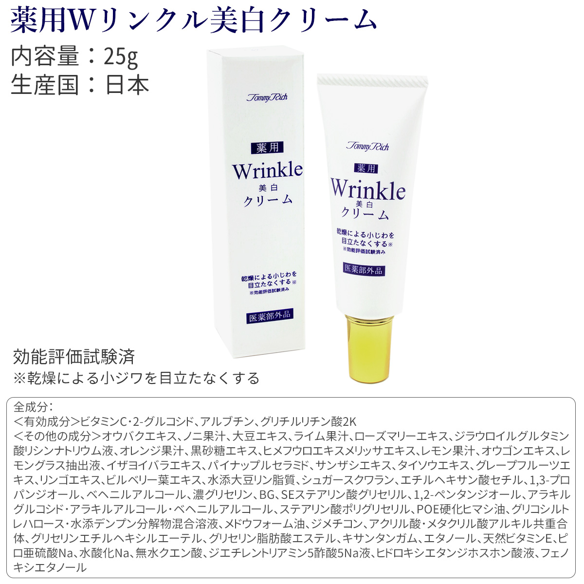 Tommy Rich（トミーリッチ） 送料無料 医薬部外品 薬用 Wリンクル 美白