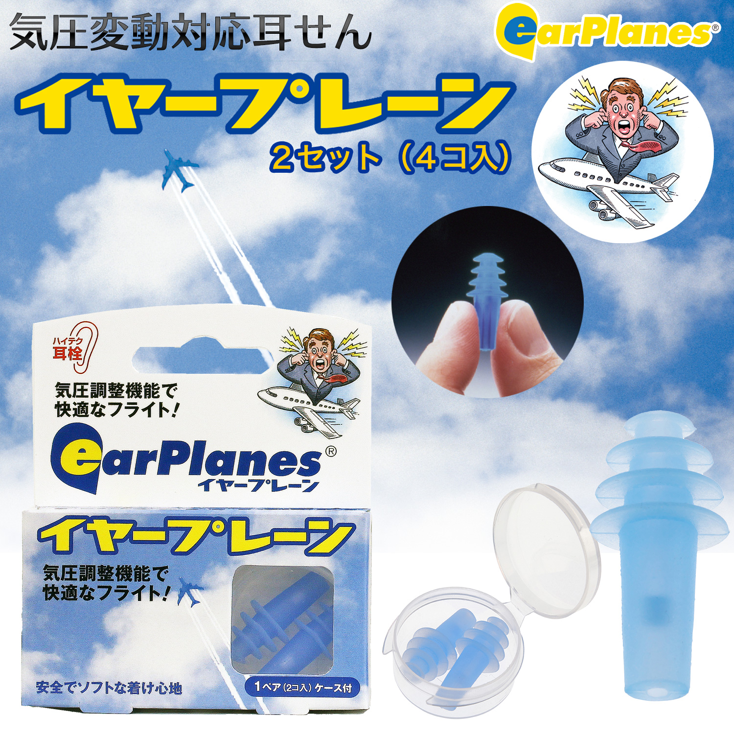 気圧変動対応耳栓 earplanes イヤープレーン 2セット‐耳栓 耳せん