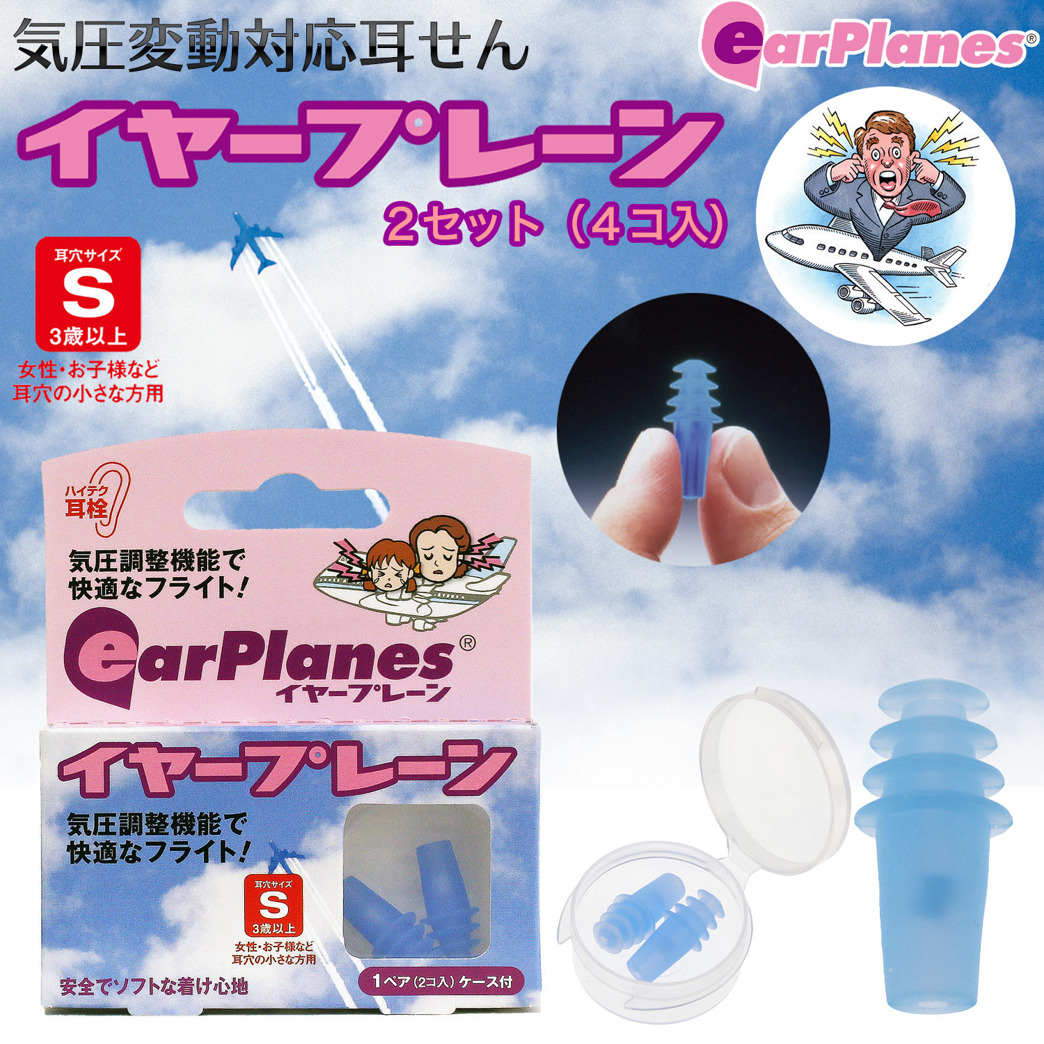 気圧変動対応耳栓 earplanes イヤープレーン-耳栓 耳せん 飛行機 離陸