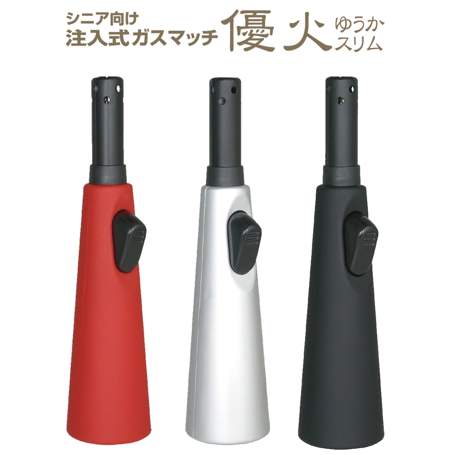ライテック 送料別【1本／色指定可】高齢者向け 仏壇用 ライター 優火