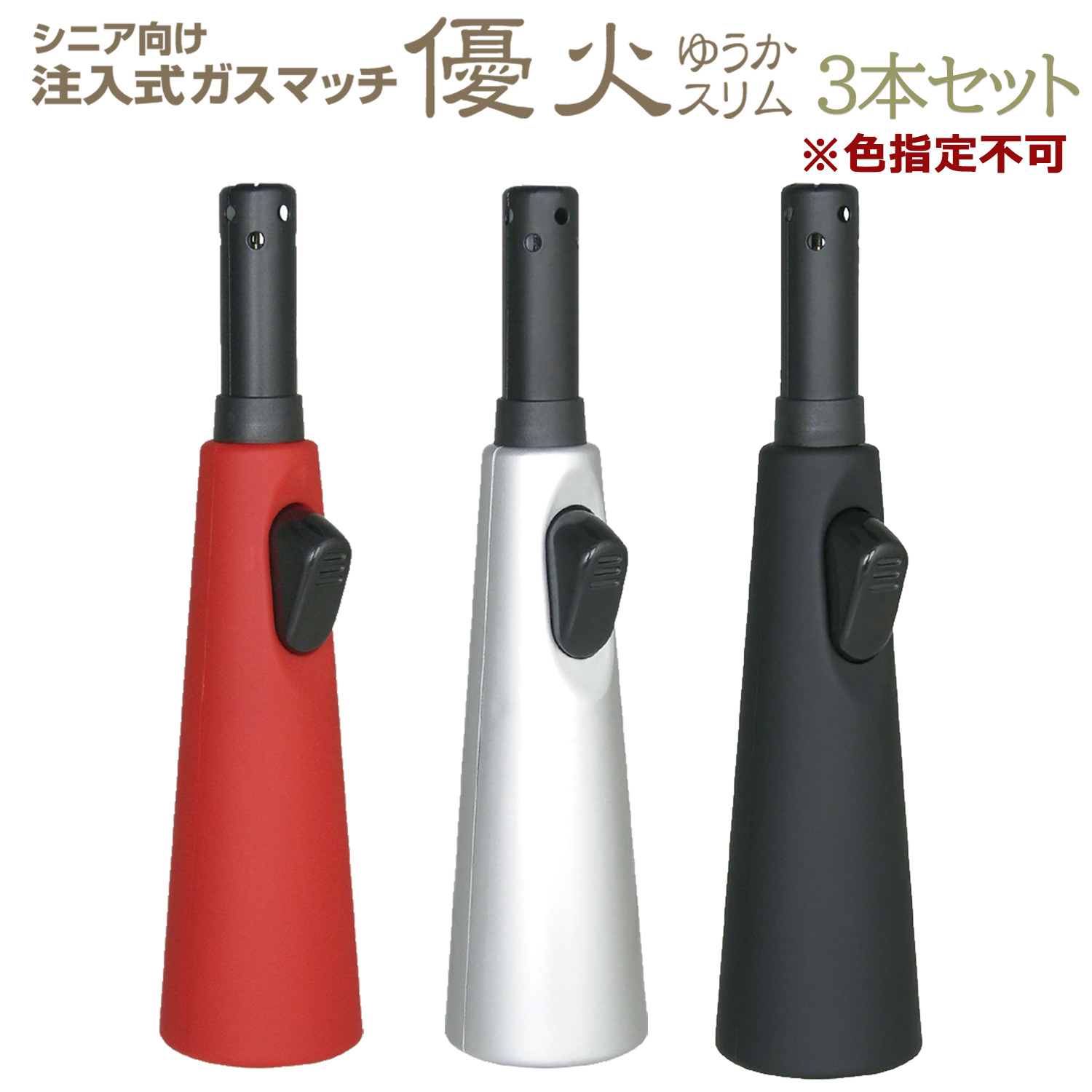 ライテック 送料別【3本組／色指定不可】高齢者向け 仏壇用 ライター