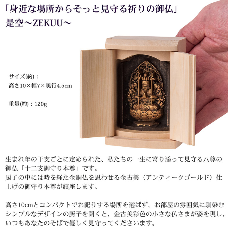 極美品・绒沙金「財神」置物 14cm 5892-1/3 メーカー直送 是空 十二支御守り本尊 千手観音 子 高野山金剛三昧院 御