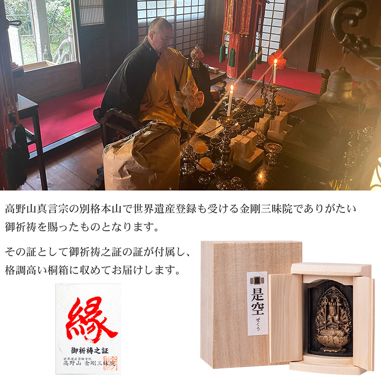 メーカー直送 是空 十二支御守り本尊 不動明王 酉 高野山金剛三昧院 御