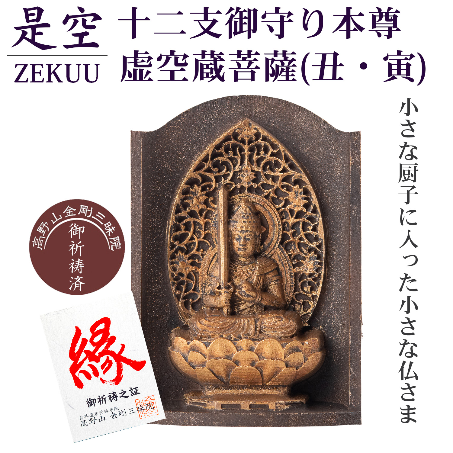 是空 十二支御守り本尊 虚空蔵菩薩 丑・寅 高野山金剛三昧院 御祈祷 ZEKUU ‐ 干支 牛 うし ウシ 虎 とら トラ 仏像 見守り仏 厨子  MORITA 直送