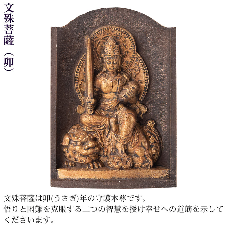 メーカー直送 是空 十二支御守り本尊 文殊菩薩 卯 高野山金剛三昧院 御