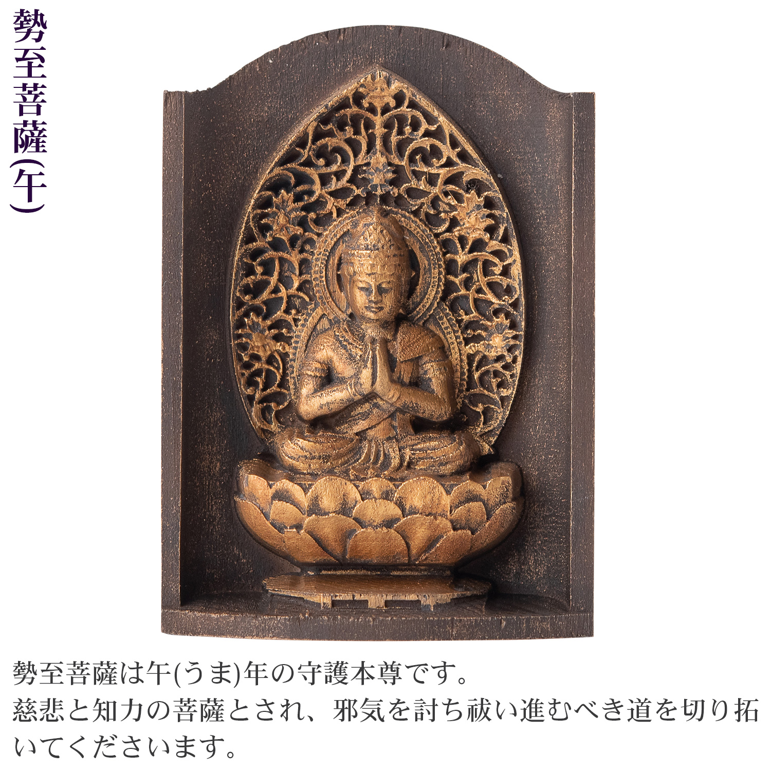 メーカー直送 是空 十二支御守り本尊 勢至菩薩 午 高野山金剛三昧院 御祈祷 ZEKUU ‐ 干支 馬 うま ウマ 仏像 見守り仏 厨子 MORITA 直送の画像