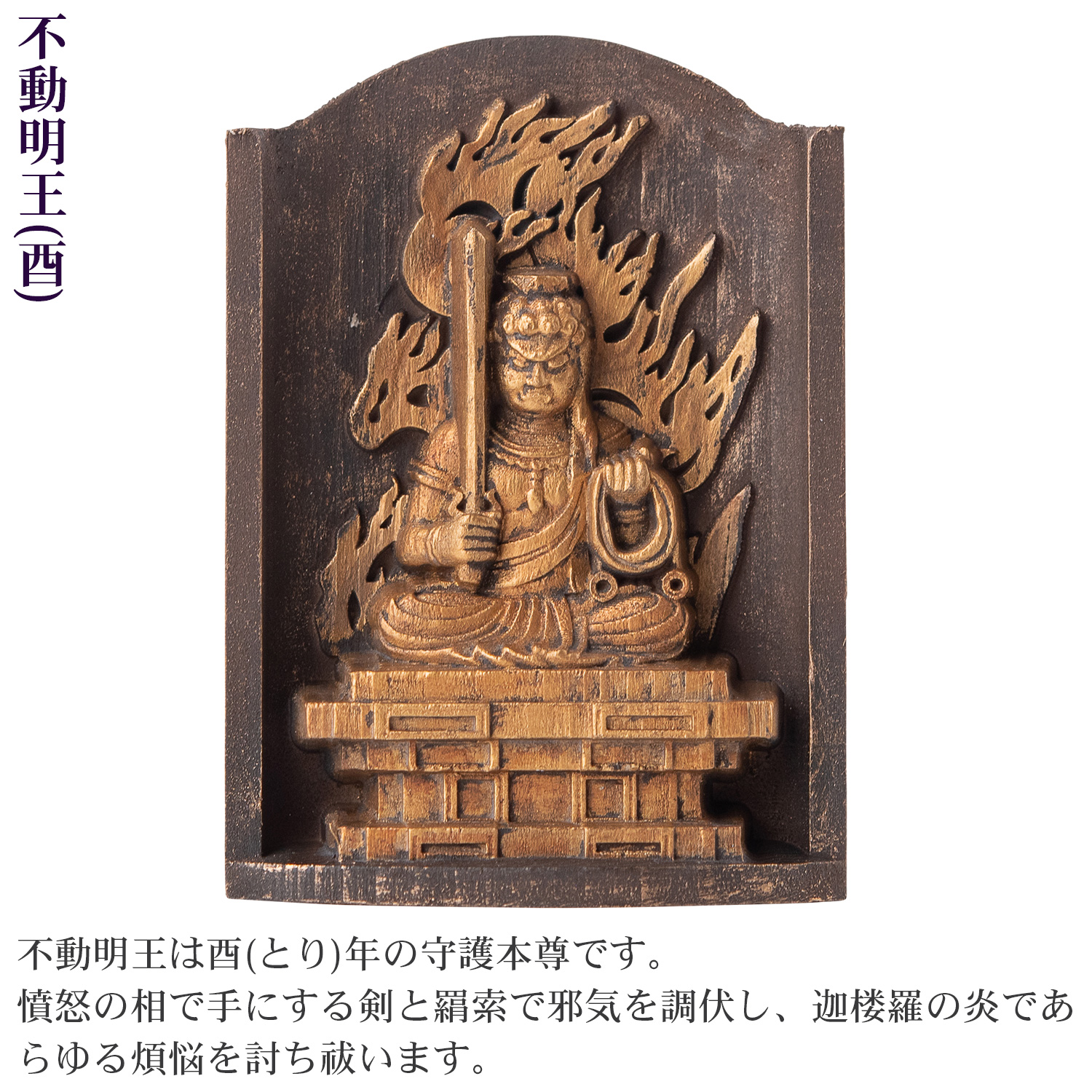 メーカー直送 是空 十二支御守り本尊 不動明王 酉 高野山金剛
