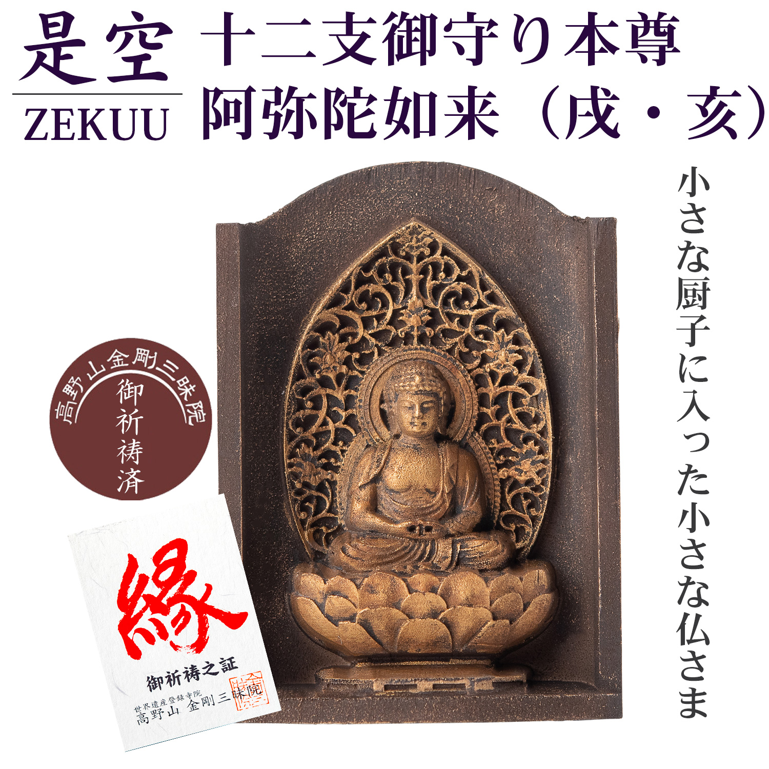 是空 十二支御守り本尊 阿弥陀如来 戌・亥 高野山金剛三昧院 御祈祷 ZEKUU ‐ 干支 犬 いぬ イヌ 猪 いのしし イノシシ 仏像 見守り仏  厨子 MORITA 直送