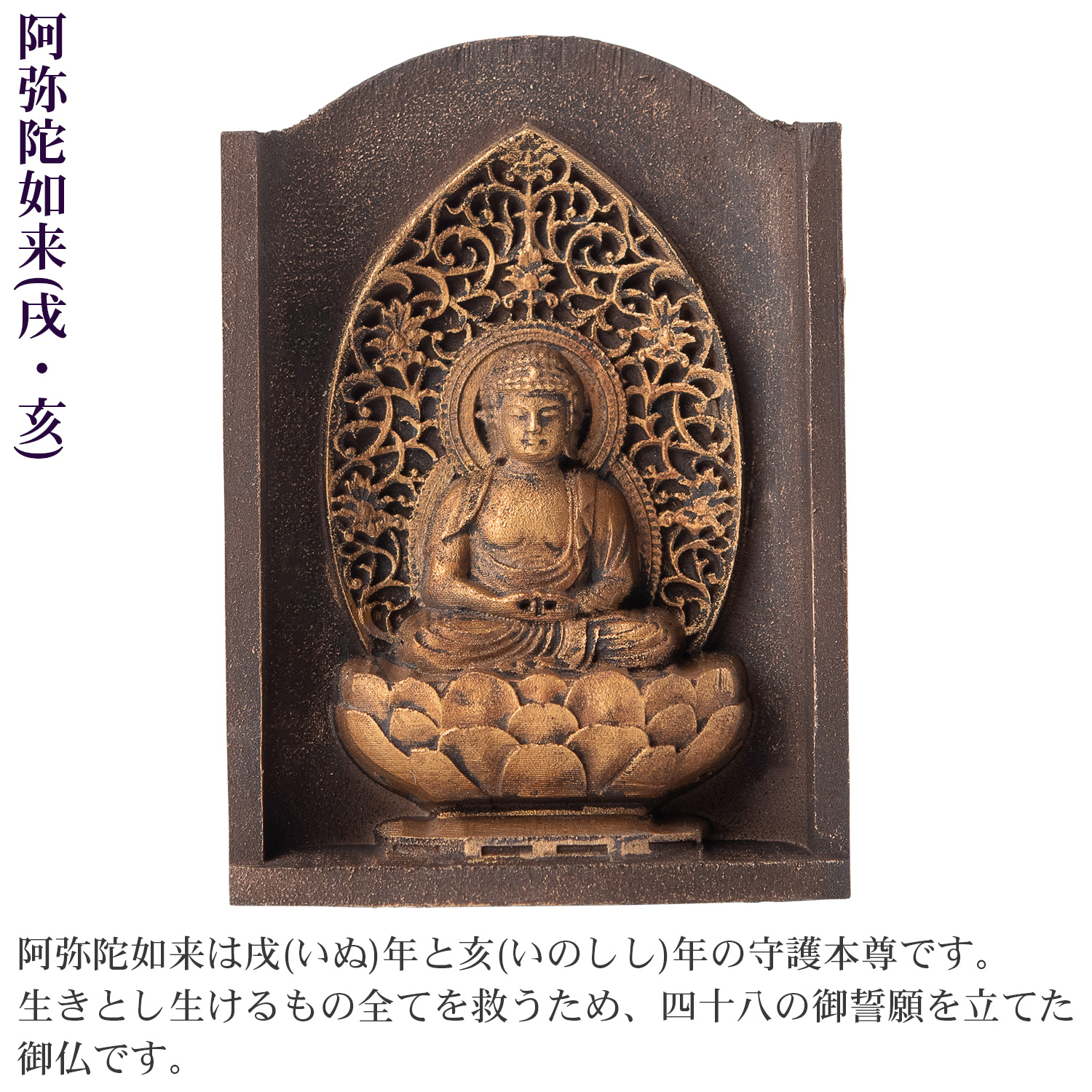 メーカー直送 是空 十二支御守り本尊 阿弥陀如来 戌・亥 高野山金剛三昧院 御祈祷 ZEKUU ‐ 干支 犬 いぬ イヌ 猪 いのしし イノシシ 仏像 見守り仏 厨子 MORITAの画像