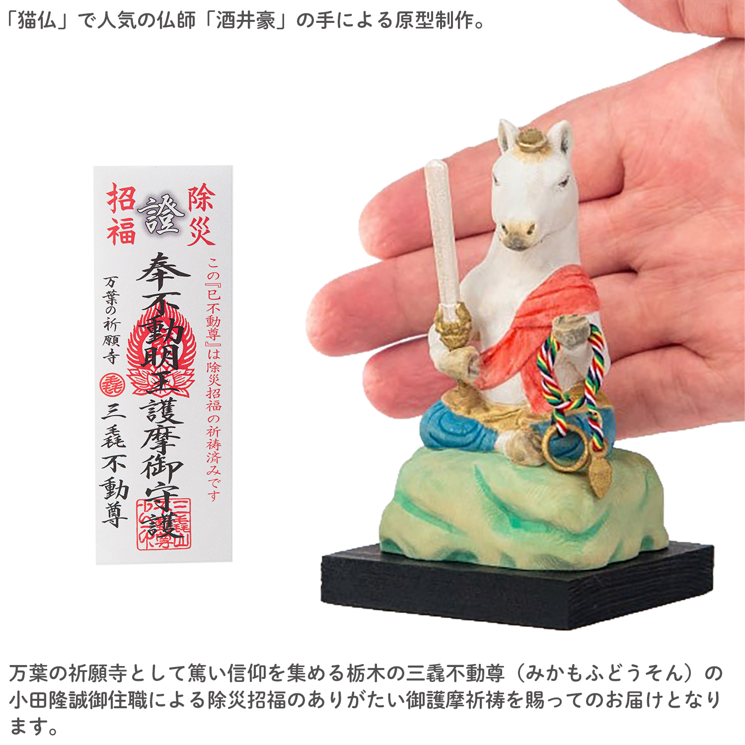 メーカー直送 干支守り 厄除 午不動尊（大）三毳不動尊 御祈祷 ‐ 午年