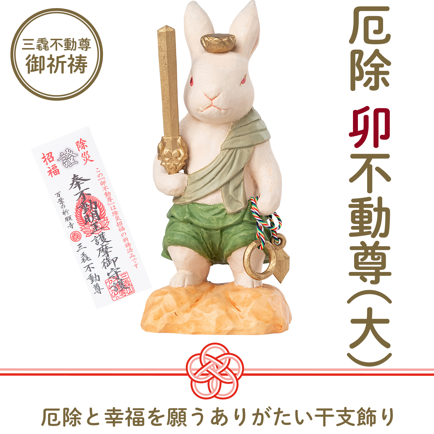 メーカー直送 干支守り 厄除 卯不動尊（大）三毳不動尊 御祈祷 ‐ 卯年