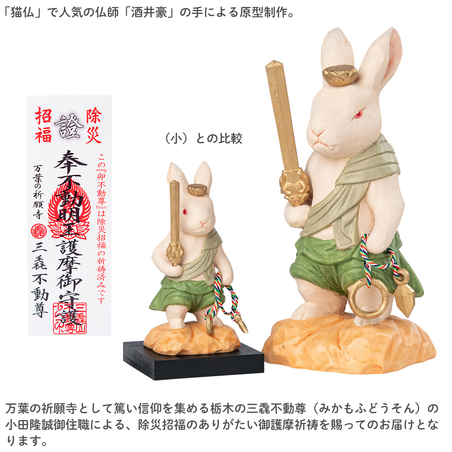 メーカー直送 干支守り 厄除 卯不動尊（大）三毳不動尊 御祈祷 ‐ 卯年