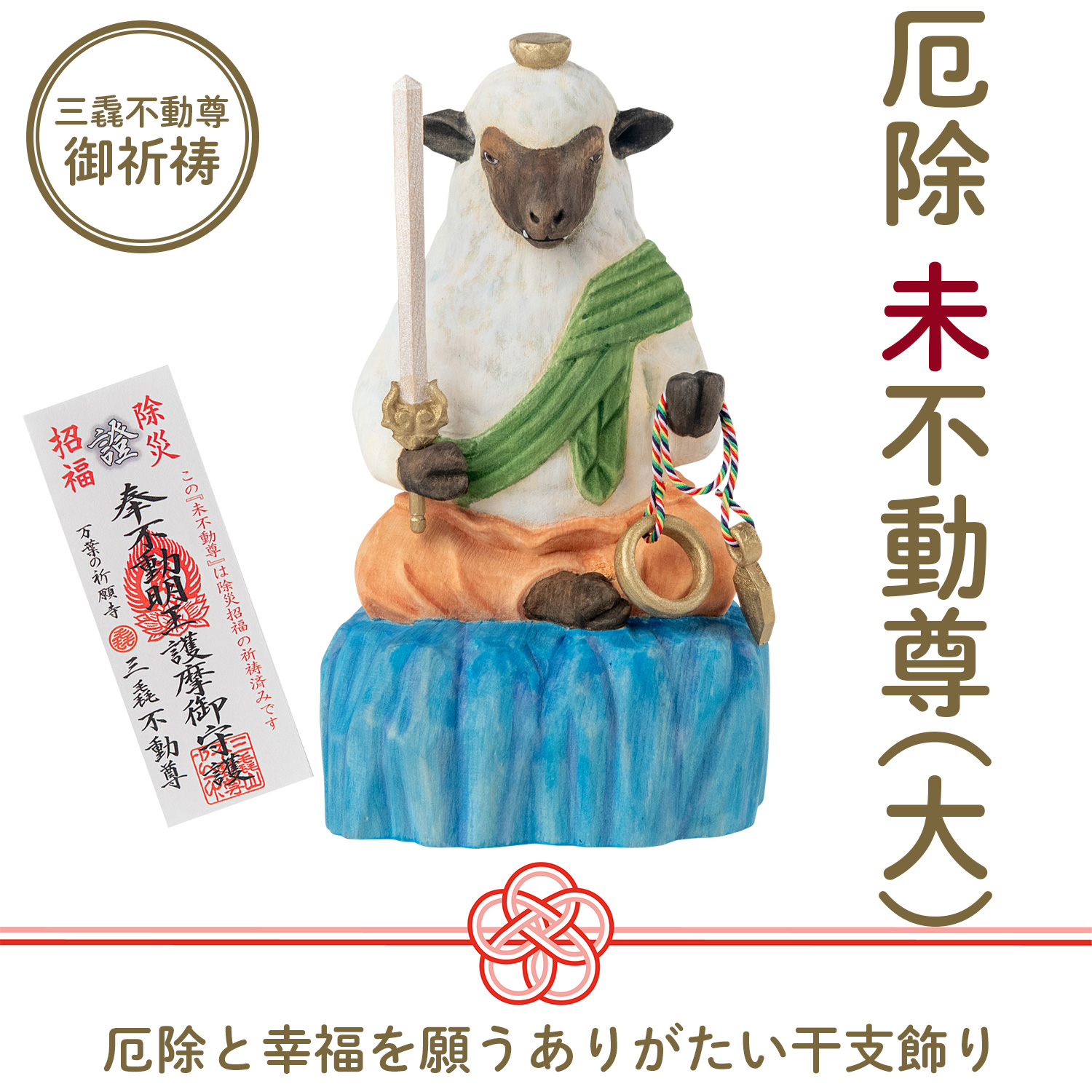メーカー直送 干支守り 厄除 未不動尊（大）三毳不動尊 御祈祷 ‐ 未年
