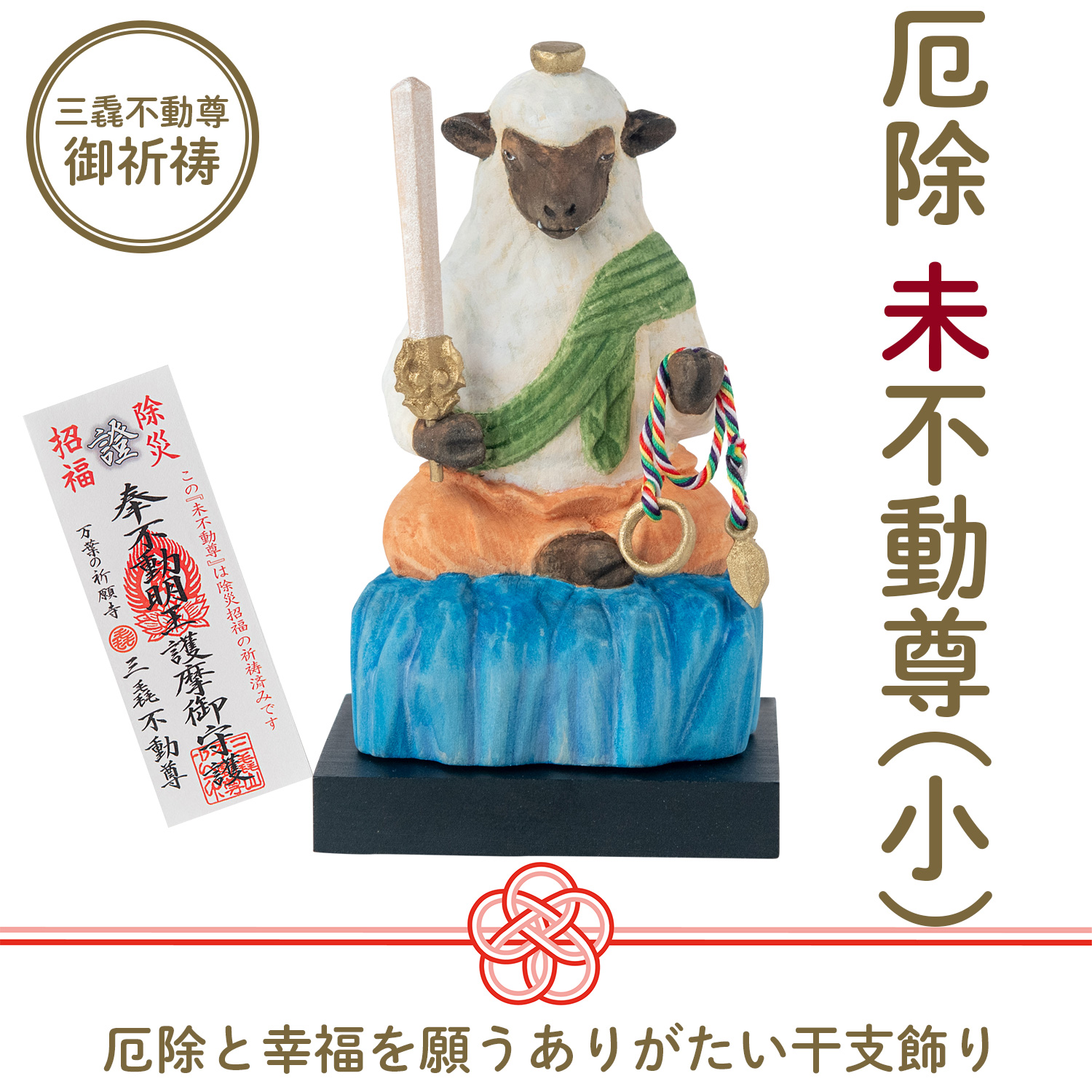メーカー直送 干支守り 厄除 未不動尊（小）三毳不動尊 御祈祷 ‐ 未年