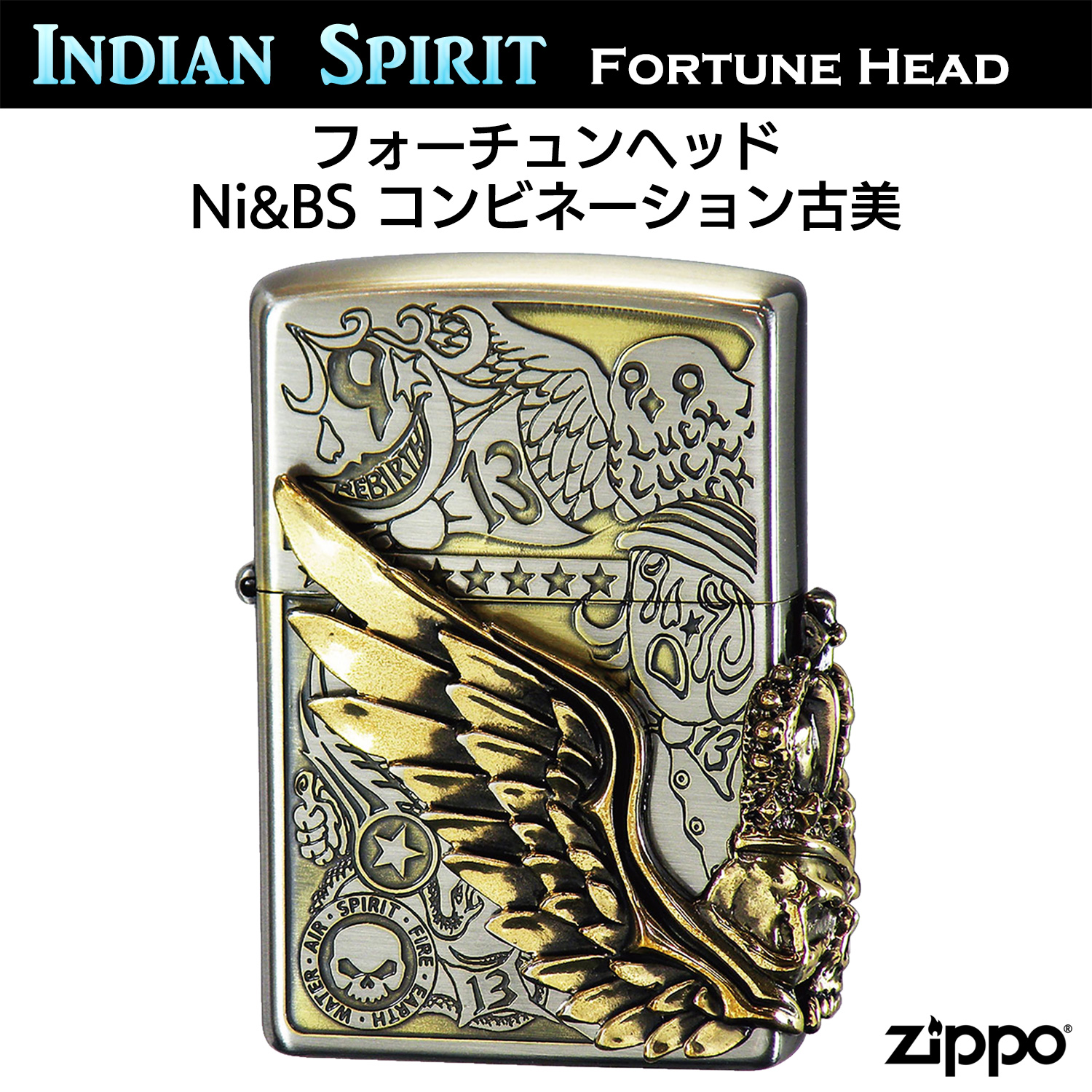 ZIPPO フォーチュンヘッド Ni BS コンビネーション古美 ‐ 3面連続加工 古美 ニッケル ブラス ジッポー ライター 正規品 :zpfortune01:KURAZO よろずや くら蔵