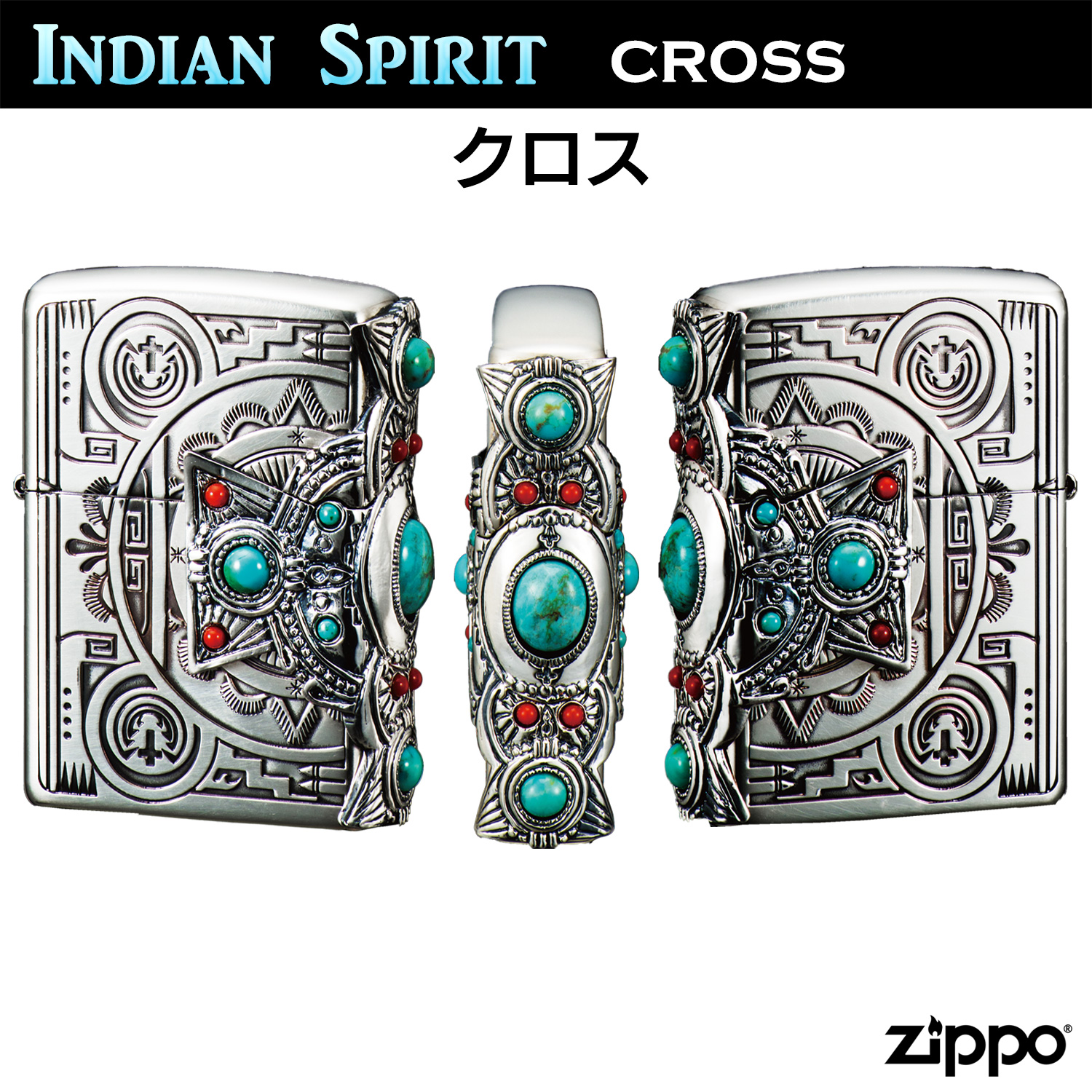 ZIPPO インディアンスピリット クロス ‐ 天然石 ターコイズ ジッポー ライター 正規品