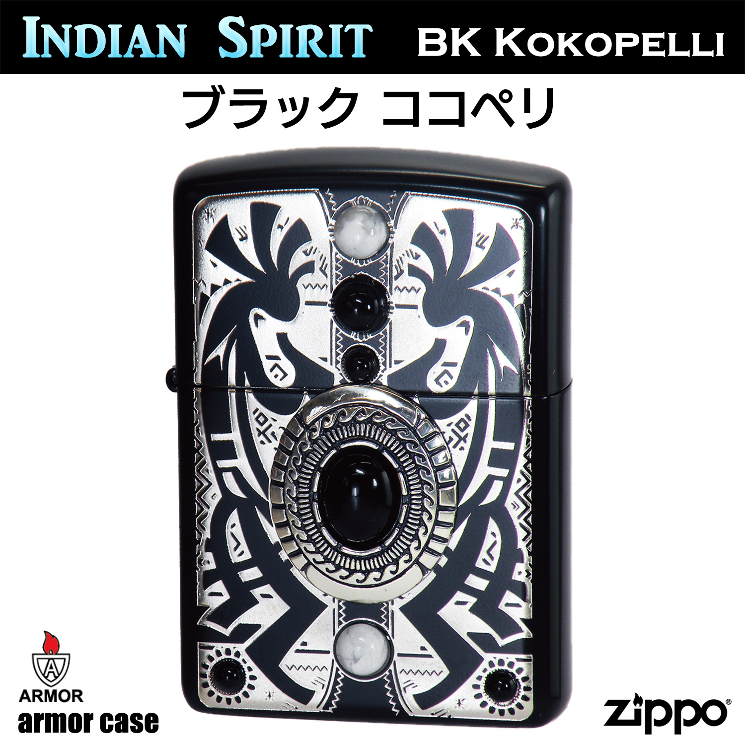 ZIPPO インディアンスピリット BK ココペリ ‐ 天然石 オニキス 精霊 インディアン マッドブラック アーマー ジッポー ライター 正規品｜kurazo