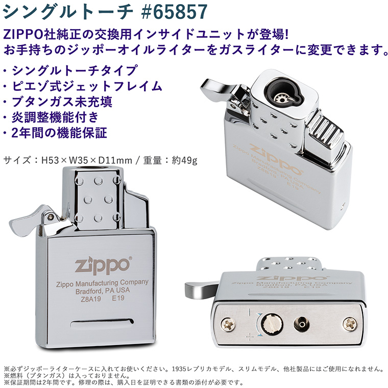 ZIPPO（ジッポー） 送料無料 ZIPPO純正 インサイドユニット ジッポー社