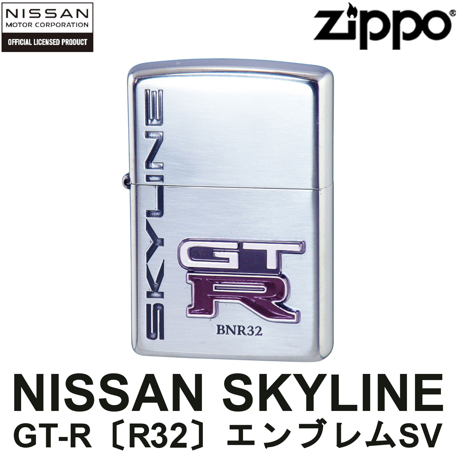 ZIPPO 日産 NISSAN SKYLINE GT-R BNR32 エンブレム SV