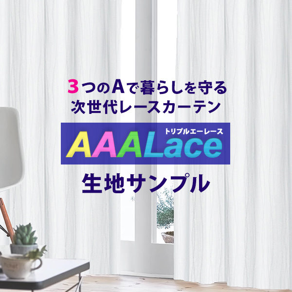 BONUS STORE|9/11〜15 23:59 ミラーレースカーテン UVカット AAALace 生地サンプル 採寸メジャー付き