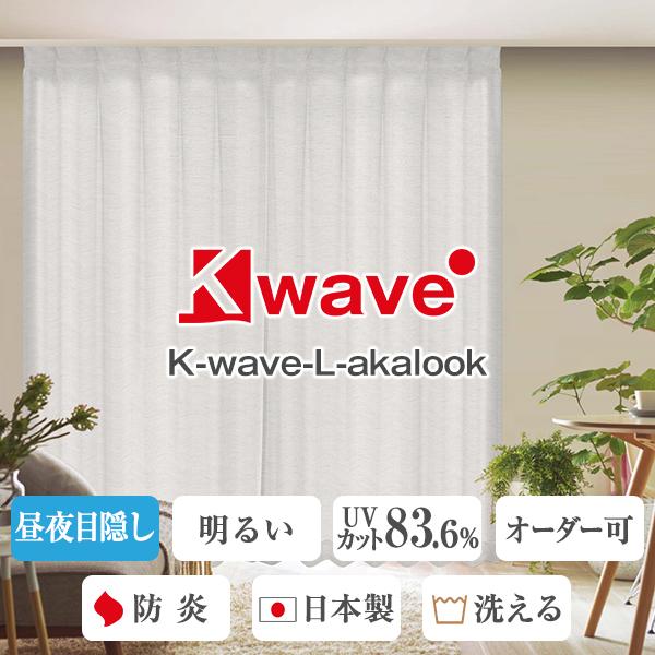 ミラーレースカーテン 防炎 遮熱 K-wave-L-akalook 2枚組 紫外線カット 目隠し 日本製 遮像