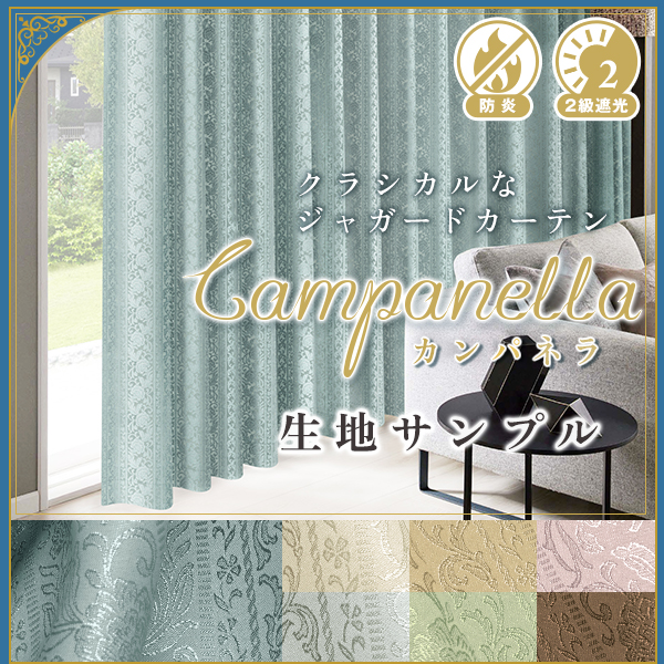BONUS STORE|9/11〜15 23:59 デザインカーテン Campanella(カンパネラ) 生地サンプル 採寸メジャー付き
