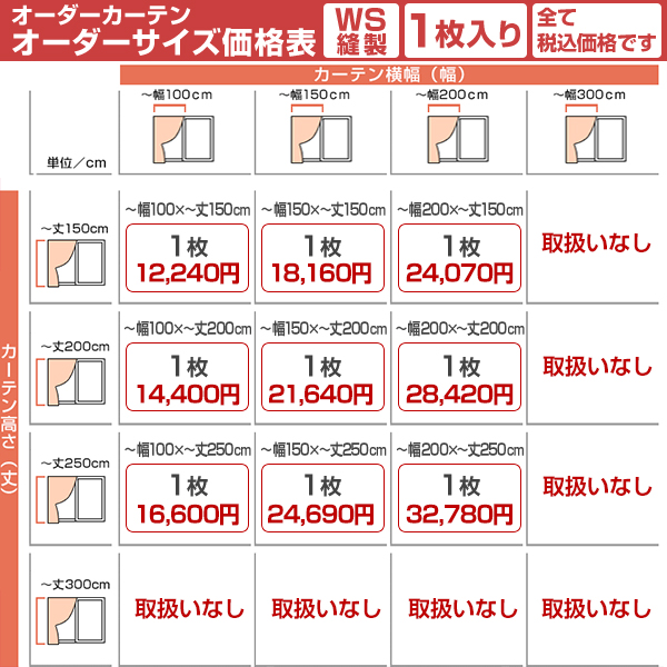 カーテンくれない BONUS STORE｜7/22〜23 23:59 【WS縫製】 デザイン
