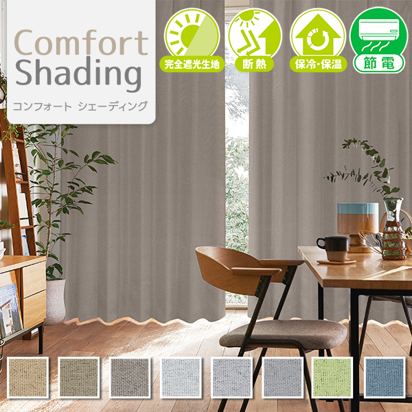 【BONUS STORE】5/18〜20 23:59 完全遮光生地使用のドレープカーテン 「Comfort Shading」 幅101cm〜150cm×丈251cm〜300cm 1枚｜kurenai