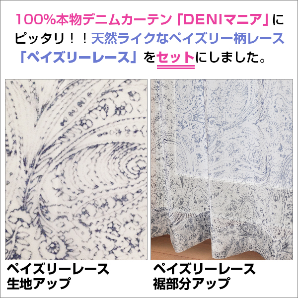 カーテン デニム 4枚組 デニマニアセット カーテン×2枚 レースカーテン×2枚 幅200cm×丈80cm〜150cm｜kurenai｜06