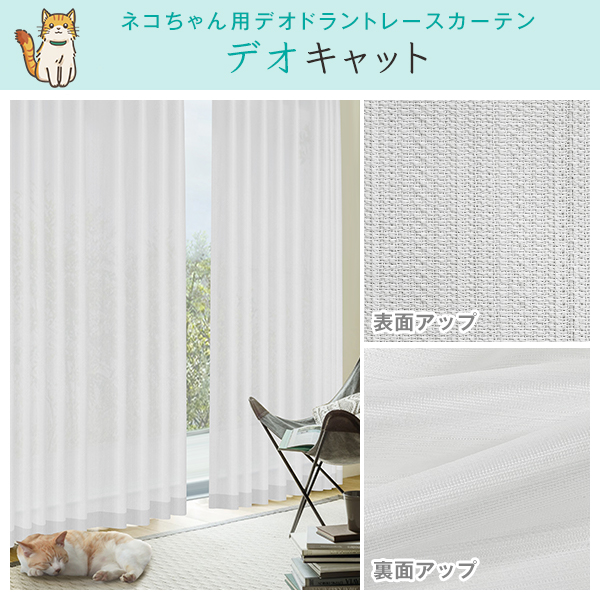 BONUS STORE｜4/28〜30 23:59 レースカーテン デオドッグ・デオキャット 2枚組 幅100cm×丈153cm〜198cm ( オーダー 日本製 夏 遮像 )