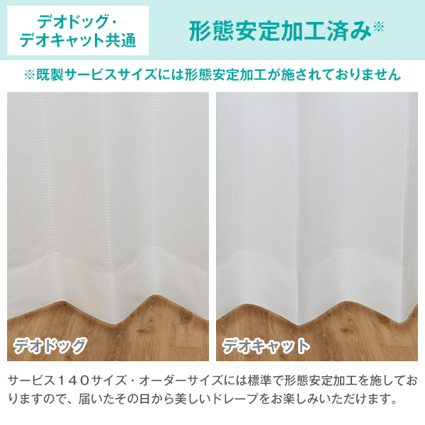 BONUS STORE｜4/28〜30 23:59 レースカーテン デオドッグ・デオキャット 2枚組 幅100cm×丈153cm〜198cm ( オーダー 日本製 夏 遮像 )