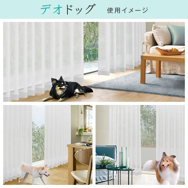 BONUS STORE｜4/28〜30 23:59 レースカーテン デオドッグ・デオキャット 2枚組 幅100cm×丈153cm〜198cm ( オーダー 日本製 夏 遮像 )