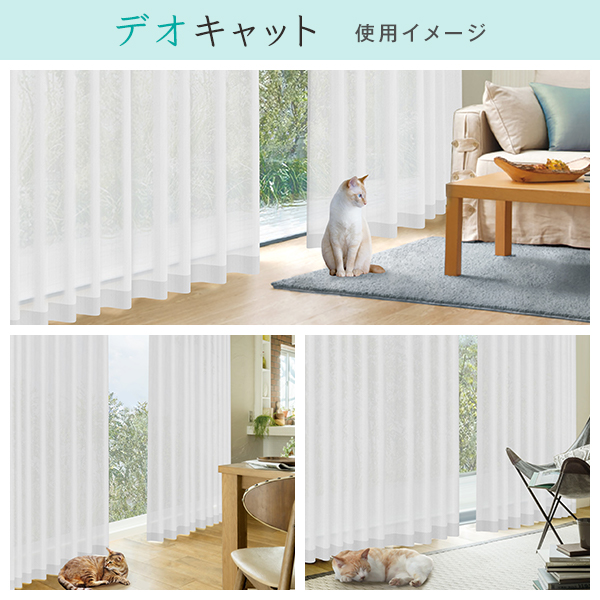 BONUS STORE｜4/28〜30 23:59 レースカーテン デオドッグ・デオキャット 2枚組 幅100cm×丈153cm〜198cm ( オーダー 日本製 夏 遮像 )