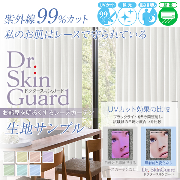 BONUS STORE|9/11〜15 23:59 レースカーテン Dr. SkinGuard 生地サンプル 採寸メジャー付き