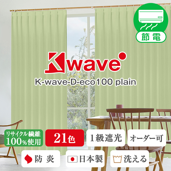 サステナブル1級遮光防炎カーテン「K-wave-D-eco100 plain」 幅125又は幅150cm×丈80cm〜150cm 日本製 2枚組｜kurenai