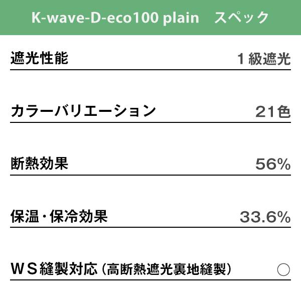 サステナブル1級遮光防炎カーテン「K-wave-D-eco100 plain」 幅30cm〜100cm×丈151cm〜200cm 日本製 1枚｜kurenai｜07