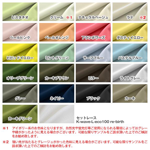 遮光カーテン セット 1級 K-wave-D-eco100plain×L-eco100 re・birth セット 幅125又は150cm×丈205〜250cm｜kurenai｜02