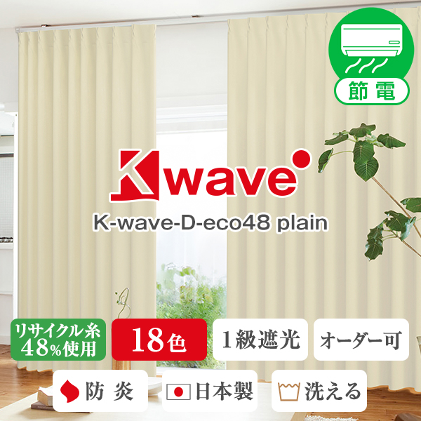 【WS縫製仕様】 再生PET糸48%使用1級遮光カーテン「K-wave-D-eco48 plain」 幅125又は150cm×丈155cm〜200cm 2枚組｜kurenai
