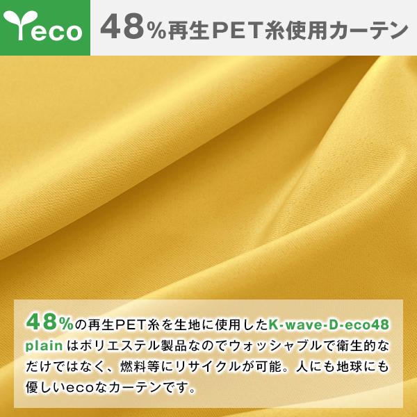 【WS縫製仕様】 再生PET糸48%使用1級遮光カーテン「K-wave-D-eco48 plain」 幅125又は幅150cm×丈80cm〜150cm 2枚組｜kurenai｜03